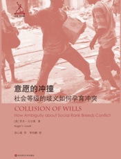 意愿的冲撞