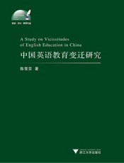 中国英语教育变迁研究