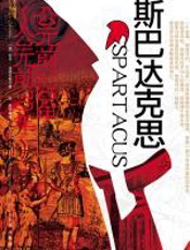 斯巴达克思 - 科克•道格拉斯