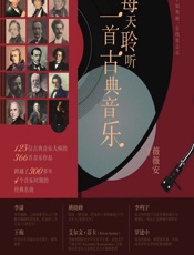 每天聆听一首古典音乐 - 薇薇安