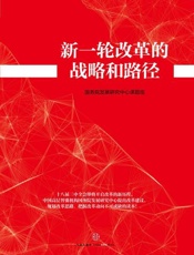 新一轮改革的战略和路径