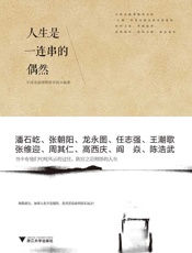 人生是一连串的偶然