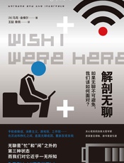 解剖无聊：如果无聊不可避免，我们该如何面对？