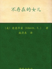 不存在的女儿（《追风筝的人》三十周登上《纽约时报》冠军，《不存在 - 爱德华兹