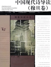 中国现代诗导读_穆旦卷