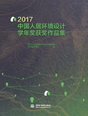 2017 中国人居环境设计学年奖获奖作品集