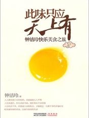 此味只应天上有_钟洁玲快乐美食之旅