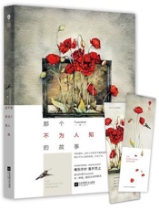 那个不为人知的故事 - Twentine