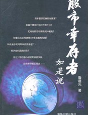 股市幸存者如是说