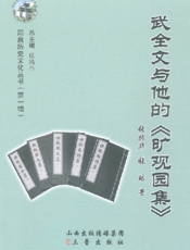 阳泉历史文化丛书（第一辑）_武全文与他的《旷观园集》
