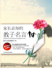 家长必知的教子名言