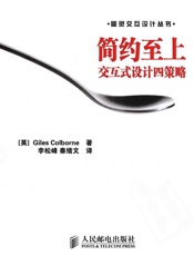[简约至上：交互式设计四策略]Giles Colborne