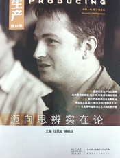 生产：迈向思辨实在论