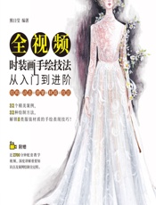 全视频时装画手绘技法——从入门到进阶 - 熊日莹