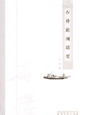 石朴论画语要