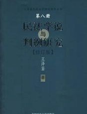 民法学说与判例研究2 - 王泽鉴
