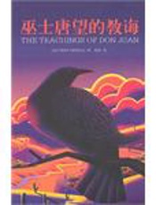 巫士唐望的教诲 - 卡罗斯.卡斯塔尼达