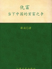 仇富 当下中国的贫富之争-薛涌