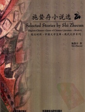 施蛰存小说选 - 施蛰存