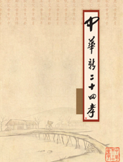 中华新二十四孝