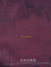 疾病的隐喻