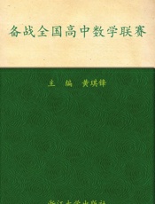 备战全国高中数学联赛