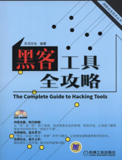黑客工具全攻略
