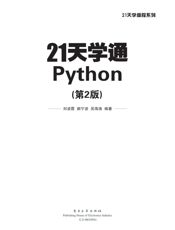 《21天学通Python（第2版）》