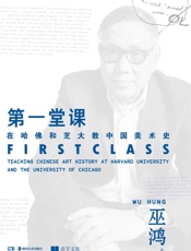 第一堂课：在哈佛和芝大教中国美术史