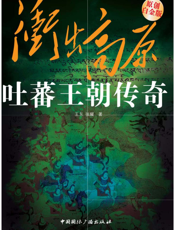 吐蕃王朝传奇