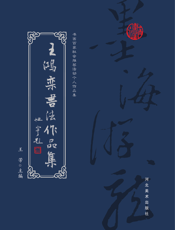 书画百家社会推荐活动个人作品集_王鸿栾书法作品集