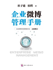 企业微博管理手册