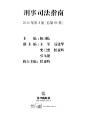 刑事司法指南 2014年第3集（总第59集）