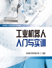 工业机器人入门与实训 - 唐海峰