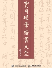 实用硬笔楷书大全