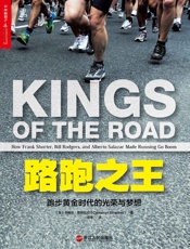路跑之王：跑步黄金时代的光荣与梦想