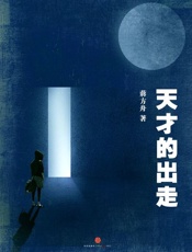 天才的出走-蒋方舟