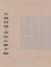天地符號——書法心解手稿