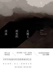 大地上所有的河流