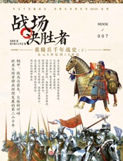 战场决胜者007_重骑兵千年战史