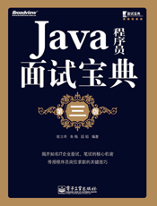 《Java程序员面试宝典（第三版）》