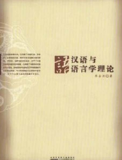 汉语与语言学理论