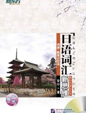 日语词汇新思维：词源 联想记忆法-安宁