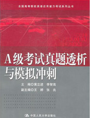 A级考试真题透析与模拟冲刺