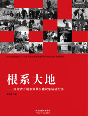 根系大地_河北省开展基层建设年纪实