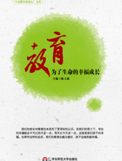 教育_为了生命的幸福成长