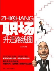 职场升迁路线图