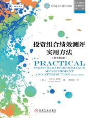 投资组合绩效测评实用方法