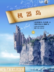 机器岛_(凡尔纳经典科幻-译林) - 儒尔·凡尔纳