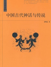 中国读本_中国古代神话与传说